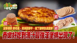 【全聯福利中心】二廚帶你去旅行全聯獨家漢堡排篇 [upl. by Bohman]