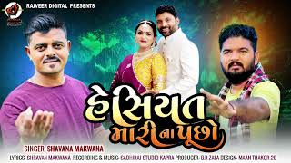 Hesiyat Mari Na Pucho  Shravan Makwana  Sad Song 2024  Rajveer Digital [upl. by Eidissac608]