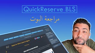 ©QuickReserve BLS مراجعة البوت [upl. by Nored752]