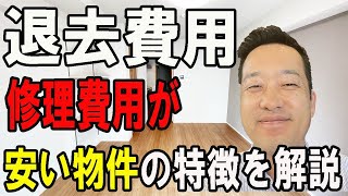 不動産賃貸暴露 退去費用が安い物件の特徴 [upl. by Mikiso724]