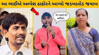 આ ભાઈએ અલ્પેશ ઠાકોરને આપ્યો જડબાતોડ જવાબ  Alpesh Thakor [upl. by Schwing]