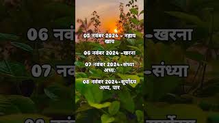 🙏chathpuja chathgeet2024 shortsfeed song [upl. by Ginder]