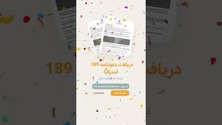 🎉دریافت دعوتنامه 189 استرالیا  فرشید عزیز مهاجرت استرالیا [upl. by Ameg]