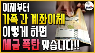 이제부터 가족 간 계좌 이체거래 이렇게 하면 증여세 상속세 폭탄 맞습니다 [upl. by Dow]