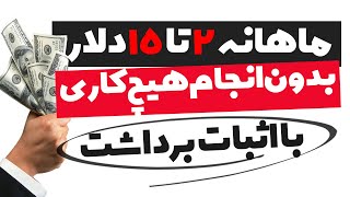 کسب درآمد دلاری با اشتراک گذاری اینترنت ماهانه تا 15 دلار [upl. by Ming926]