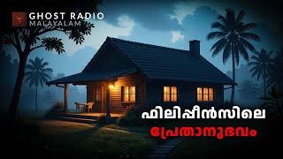 ഫിലിപ്പീൻസിലെ പ്രേതാനുഭവം  horror story malayalam  ghost story malayalam [upl. by Meeki]