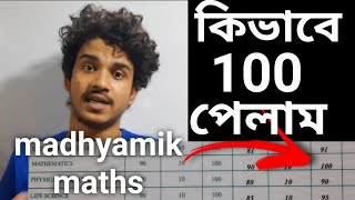 কিভাবে পড়লে madhyamik এ 100 পাওয়া যায়  Madhyamik tips  Dibyendu Das [upl. by Brownson122]