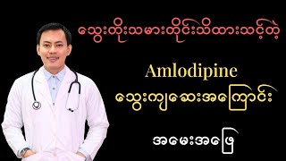 သွေးတိုးသမားတိုင်းသိထားသင့်တဲ့ Amlodipine သွေးကျဆေးအကြောင်း အမေးအဖြေ [upl. by Anglo]