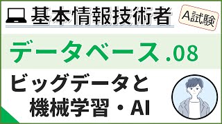 【A試験データベース】08 機械学習とディープラーニング 基本情報技術者試験 [upl. by Denison]