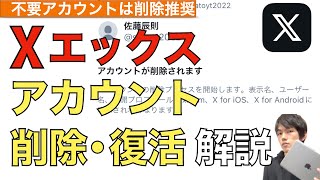 X（旧ツイッター）アカウント削除方法の解説！アカウント復活方法も実演【Twitterアカウント削除  エックス】 [upl. by Terrene]