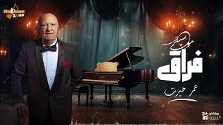 Omar Khairat  Foraq  عمرو خيرت  فراق [upl. by Radek]