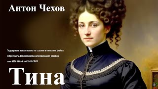 Антон Чехов quotТинаquot полный рассказ [upl. by Evita]