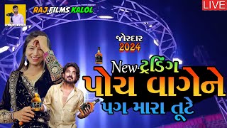 5 પોચ વાગેને પગ મારા ટુટે 🔥Dharti solanki  mayur chohan  Madhro Darudo New live Program 2024 [upl. by Riesman]