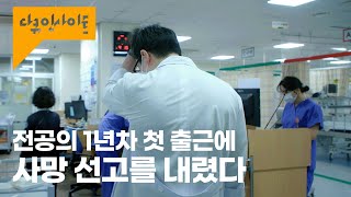 출근 첫 날부터 지역거점병원의 현실을 마주한 새내기 의사들 ㅣ KBS 다큐 인사이트  코드블루 230406 방송 [upl. by Holcomb]