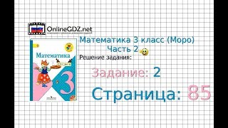 Страница 85 Задание 2 – Математика 3 класс Моро Часть 2 [upl. by Lertnom]