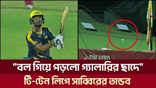 ৩৪ রানের তান্ডব সাব্বিরের  ছক্কা মেরে বল পাঠালেন গ্যালারির ছাদে দেখুন ভিডিওতে [upl. by Sussna126]