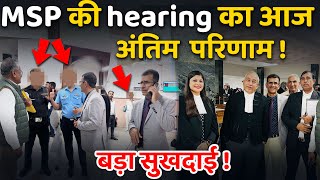 MSP की hearing का आज अंतिम परिणाम बड़ा सुखदाई msp [upl. by Yllas]