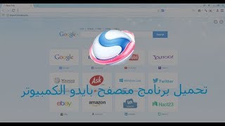 تحميل برنامج baidu spark browser 2019 [upl. by Imre]