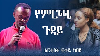 አፈናውን ፈርቼ አስቂኝ ወግ በአርቲስት ፍቃዱ ከበደ fekadu kebede commedy welentrtainment [upl. by Lole]