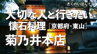 菊乃井本店（菊の井）【京都府・東山・高台寺・八坂】デートで行きたい京都でおすすめの懐石料理！大切な人と行くならこの京懐石！（和食・隠れ家・名店・一軒家・老舗・会席料理・ミシュラン） [upl. by Yelyak19]