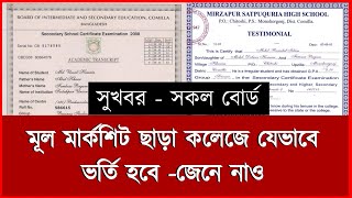 মূল মার্কশিট ছাড়া যেভাবে কলেজে ভর্তি হতে পারবেন  College Vorti 2024  কলেজে ভর্তি হবে কি কি লাগবে [upl. by Iruam422]