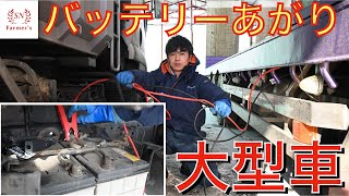 【バッテリーあがり】大型車のバッテリーがあがりました！ブースターケーブルのつなぎ方を解説！ [upl. by Irpak]