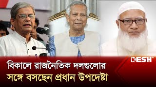 বিকালে রাজনৈতিক দলগুলোর সঙ্গে বসছেন প্রধান উপদেষ্টা  Muhammad Yunus  News  Desh TV [upl. by Nomad168]