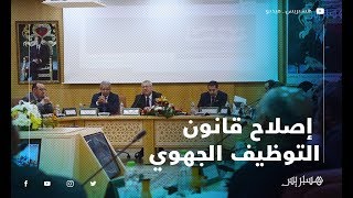 بن عبد القدر يجمع خبراء لمناقشة إصلاح قانون الوظيفة العمومية والتوظيف الجهوي [upl. by Enelav]