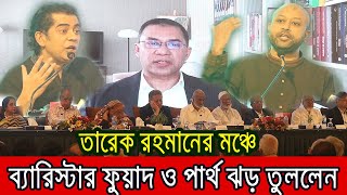 এক মঞ্চে পার্থ ও ব্যারিস্টার ফুয়াদ ঝড় তুললেন  মুগ্ধ তারেক রহমান । [upl. by Eilsil741]