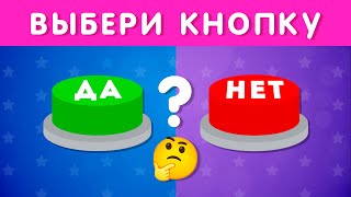 ВЫБЕРИ quotДАquot ИЛИ quotНЕТquot 🤔✅❔❌❔ YES or NO  Выбиралки  EMOJI COOL 😎 [upl. by Enifesoj]