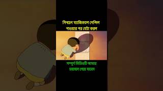 Shinchan New Movie Bangla [upl. by Brice]