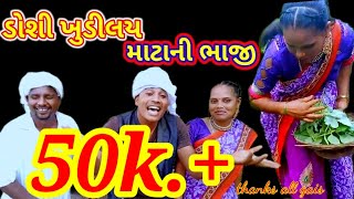 ડોશી ખુડીલય માટાની ભાજી🌿☘️ DOSI KHUDI LAY MATANI BHAJI Rjpwardangisong rjpawardang rjpawarvideo [upl. by Yrffej]