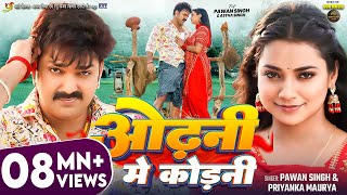 Video  Pawan Singh  ओढ़नी मे कोड़नी  Astha Singh  Priyanka Maurya  Bhojpuri New Song [upl. by Cosette]