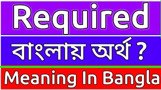 Required Meaning In Bengali  Required Meaning In Bangla  Required Mane Ki  Required Ortho Ki  শ [upl. by Africah999]