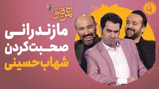 Hamrefigh 5  مازندرانی صحبت کردن شهاب حسینی در برنامه همرفیق [upl. by Boycie992]