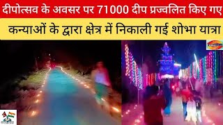 दीपोत्सव के अवसर पर 71000 दीप प्रज्वलित किए गए कन्याओं के द्वारा क्षेत्र में निकाली गई शोभा यात्रा [upl. by Necyrb]