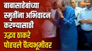 DrBabasaheb Ambedkar यांच्या स्मृतींना अभिवादन करण्यासाठी Uddhav Thackeray पोहचले चैत्यभूमीवर [upl. by Ratna]