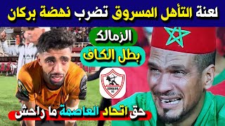 بوووم لعنة التأهل المسروق تصيب نهضة بركان أمام الزمالك  دعاوي اتحاد العاصمة خرجت [upl. by Yennep624]