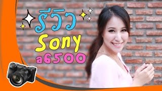 Review  Sony a6500 กล้องตัวเล็ก สเปคจัด โฟกัสไว [upl. by Aneeuqahs]