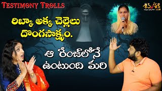 రిబ్కా అక్క చెల్లెలు దొంగసాక్ష్యం Testimony Trolls by Karunakar Sugguna  Sri Lakshmi [upl. by Lesley940]