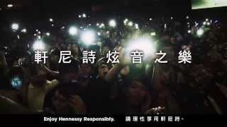 Hennessy Artistry 2013《軒尼詩炫音之樂2013 》YouTube 全程直撃 [upl. by Roybn]