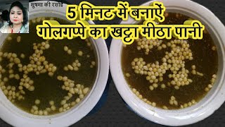 Golgappe ka khatta meetha paani गोलगप्पे का खट्टा मीठा पानी [upl. by Ainatit]