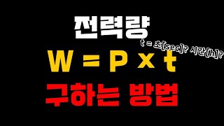 기초전기 전력량 구하는 방법 [upl. by Gardy]