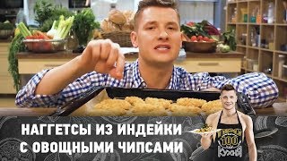 Рецепт наггетсов из индейки с овощными чипсами и соусом тартар  ПроСто кухня [upl. by Auginahs]