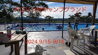 チロリン村キャンプグランド 2024915916 [upl. by Kinney]