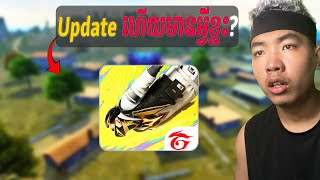 FREE FIRE Update ហើយមានអ្វីថ្មីខ្លះ [upl. by Farkas362]