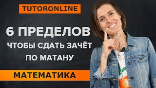 Матан Пределы для успешной сдачи зачёта  TutorOnline Математика [upl. by Edelman]