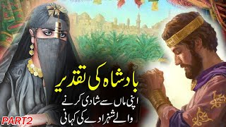 Badshah Ki Taqdeer Part 2  Urdu Moral Story  Sabaq Amoz Kahani  Rohail Voice [upl. by Seow]