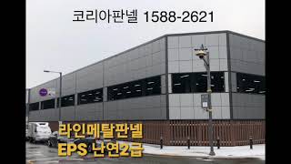 코리아판넬라인메탈판넬 EPS난연2급15882621 [upl. by Langley]