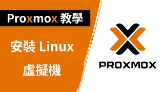 Proxmox 基礎教學：如何安裝 Linux 虛擬機 [upl. by Chavez737]